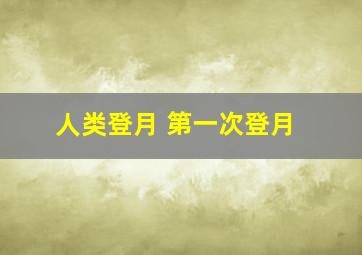 人类登月 第一次登月